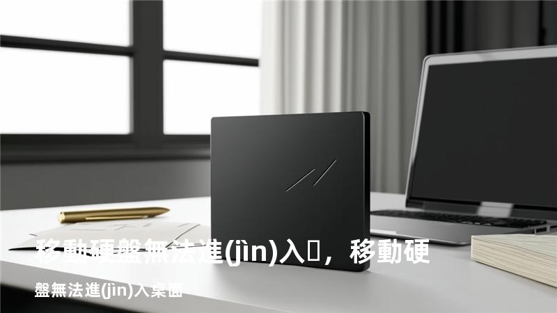 移動硬盤無法進(jìn)入，移動硬盤無法進(jìn)入桌面